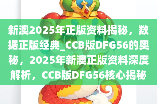 新澳2025年正版资料,新澳2025年正版资料深度解析